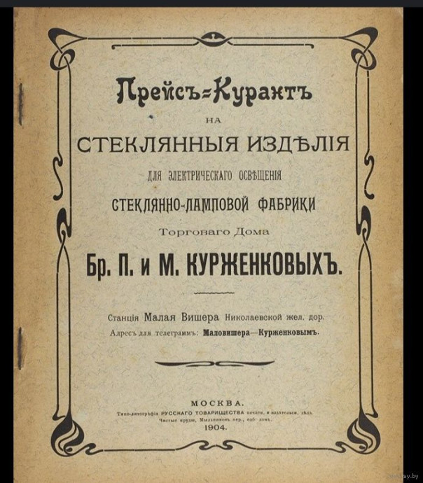 Стеклянно-хрустальный завод Торгового дома «Братья Павел и Михаил Семёновичи Курженковы»